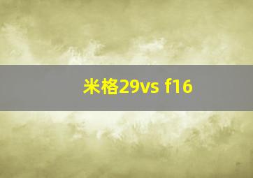 米格29vs f16